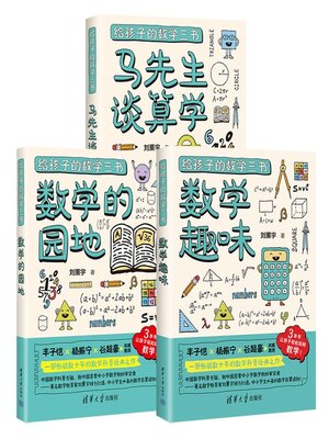 cover image of 给孩子的数学三书